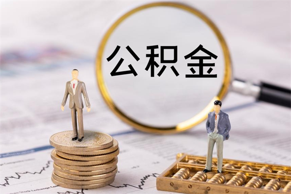 雅安封存公积金取（封存 公积金 提取）