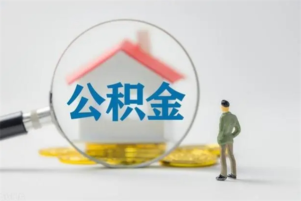 雅安公积金封存取手续（公积金封存提取条件是什么）