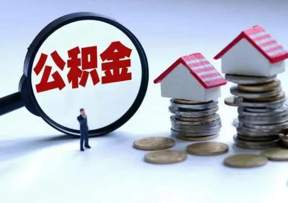 雅安离职公积金急用怎么取（离职住房公积金怎么取）