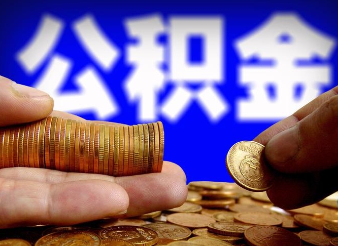 雅安离职后直接可以取住房公积金吗（离职后就可以取公积金吗）